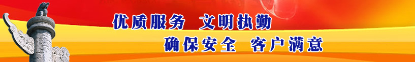 優(yōu)質(zhì)服務(wù)、文明執(zhí)勤、確保安全、客戶滿意