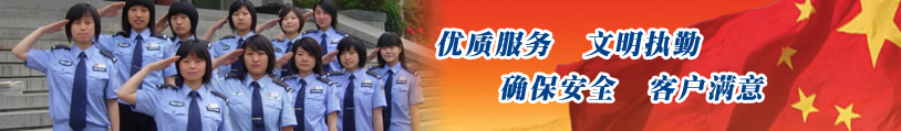 優(yōu)質(zhì)服務(wù)、文明執(zhí)勤、確保安全、客戶滿意
